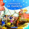 УЧИЛИШТЕ ЗА ПИРАТИ