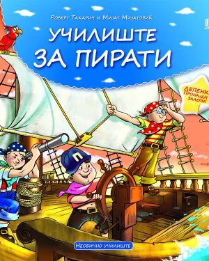УЧИЛИШТЕ ЗА ПИРАТИ