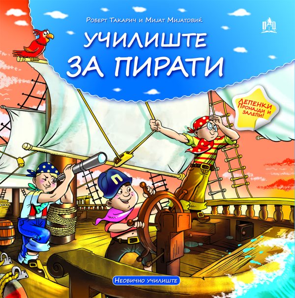 УЧИЛИШТЕ ЗА ПИРАТИ