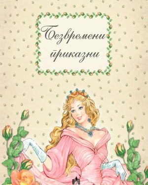 Безвремени приказни