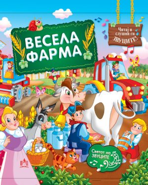 Весела фарма