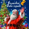 Волшебна Нова година