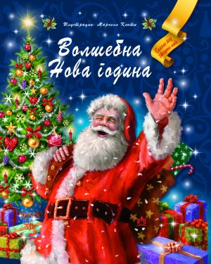 Волшебна Нова година