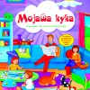 Мојата куќа