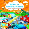 Возила за помош и спасување