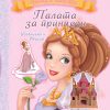 Палата за принцези - Убавицата и Ѕверот