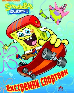 ЕКСТРЕМНИ СПОРТОВИ – Сунѓер Боб