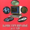 Конструирање и CAD