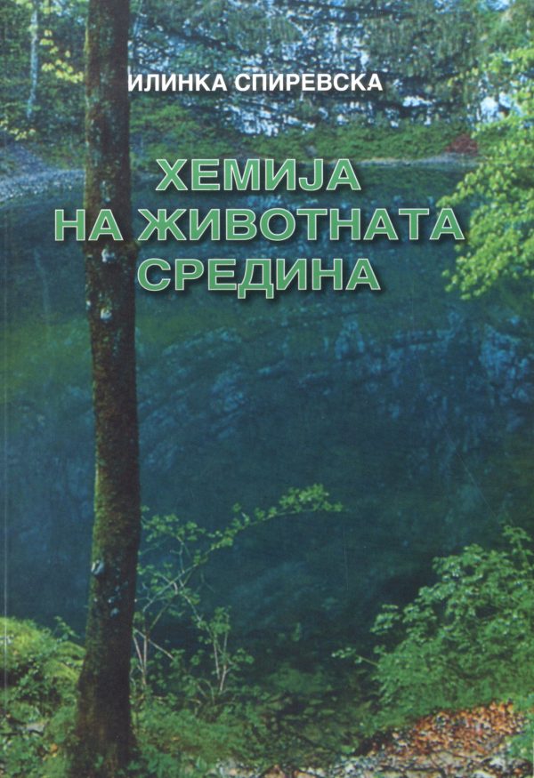 ХЕМИЈА НА ЖИВОТНАТА СРЕДИНА