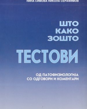 Патофизиологија ТЕСТОВИ
