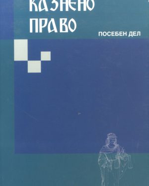 КАЗНЕНО ПРАВО