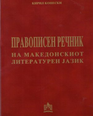 Правописен речник на македонскиот литературен јазик