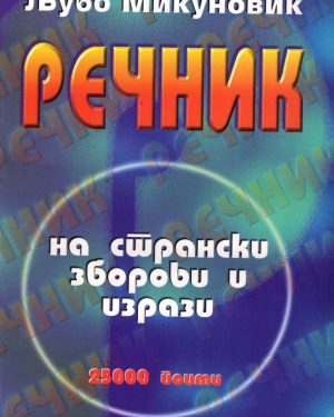 Речник на странски зборови и изрази