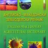 Земјоделски речник