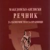 Речник за економисти и правници