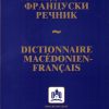 МАКЕДОНСКО-ФРАНЦУСКИ РЕЧНИК