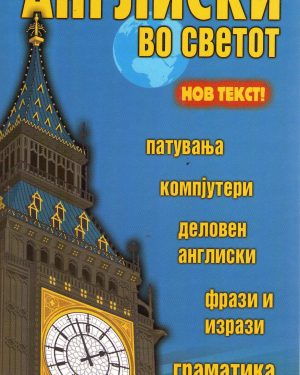 Со англиски во светот