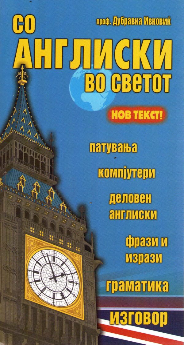 Со англиски во светот