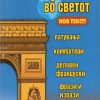 Со француски во светот