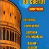 Со италијански во светот