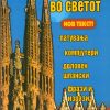 Со шпански во светот