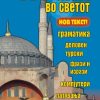 Со турски во светот