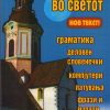 Со словенечки во светот
