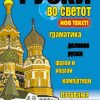 Со руски во светот