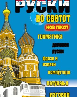 Со руски во светот