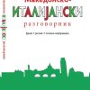Македонско-италијански разговорник