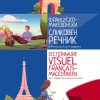 Француско-македонски сликовен речник за ученици од VI до IX одделение