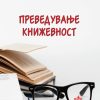 ПРЕВЕДУВАЊЕ КНИЖЕВНОСТ