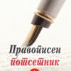 ПРАВОПИСЕН ПОТСЕТНИК