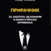ПРИРАЧНИК ЗА ЗАШТИТА ОД ИЗМАМИ И КОМПЈУТЕРСКИ КРИМИНАЛ