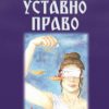 УСТАВНО ПРАВО