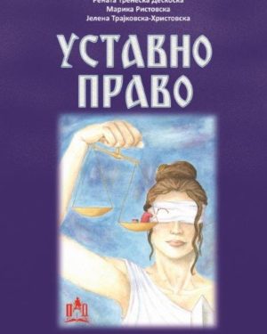 УСТАВНО ПРАВО