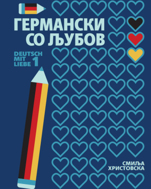 „Германски со љубов- Deutsch mit Liebe 1“
