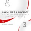 ПРИРАЧНИЦИ ЗА ВОСПИТУВАЧИ ВО ДЕТСКИТЕ ГРАДИНКИ