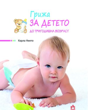 Грижа за детето до тригодишна возраст