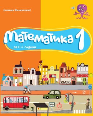 Математика за I одделение