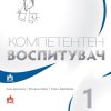 Компетентен Воспитувач