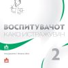 Воспитувачот како истражувач