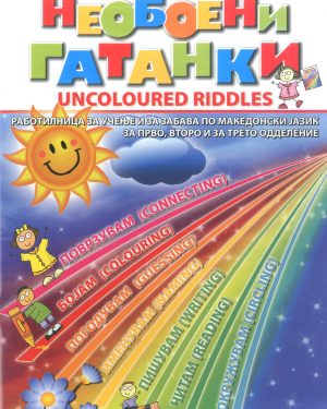 Необоени гатанки  /  Uncoloured riddles