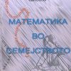 Математика во семејството