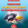 ПРИРАЧНИК ПО МАКЕДОНСКИ ЈАЗИК ЗА МАТУРАНТИ