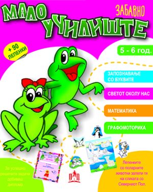 ЗАБАВНО МАЛО УЧИЛИШТЕ (5-6 ГОДИНИ)