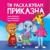 Ти раскажувам приказна