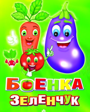 БОЕНКА ЗЕЛЕНЧУК