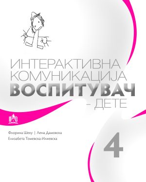 Интерактивна комуникација воспитувач - дете