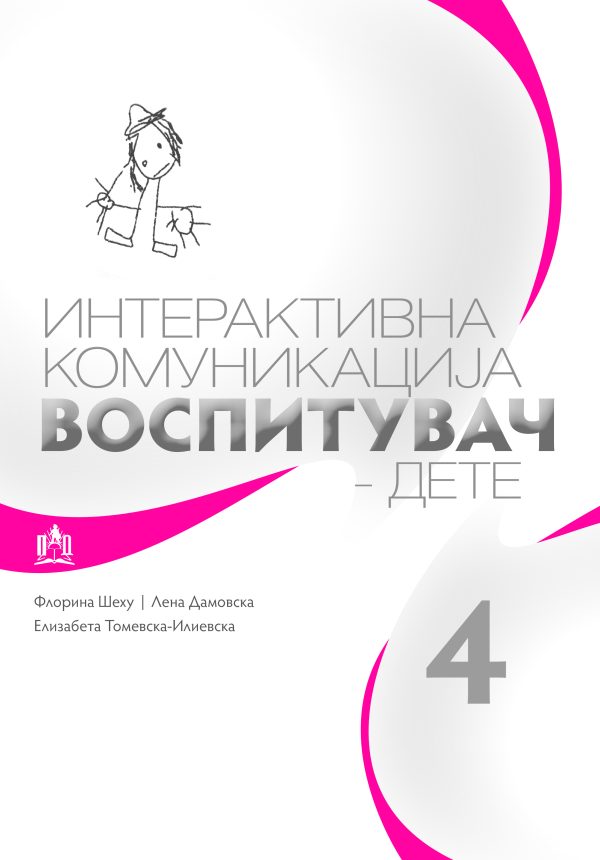 Интерактивна комуникација воспитувач - дете